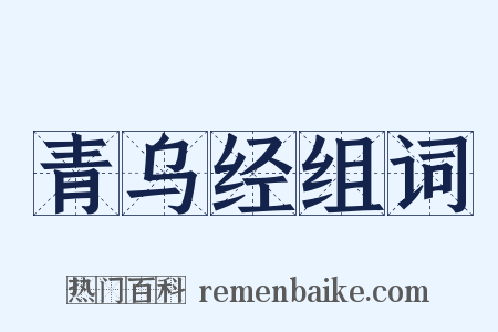 青乌经组词是什么意思的图片